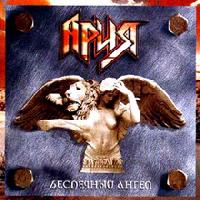 Ария - 2004 - Беспечный Ангел