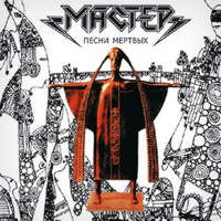 Мастер - 1996 - Песни мёртвых