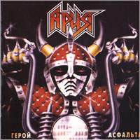 Ария - 1987 - Герой асфальта