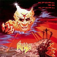 Ария - 1991 - Кровь за кровь