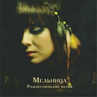 Мельница - 2011 - Рождественские песни
