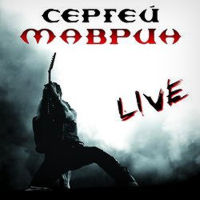 Маврин - 2007 - Live