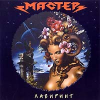 Мастер - 2001 - Лабиринт