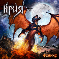 Ария - 2011 - Феникс