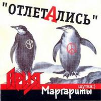 Margenta - 2003 - Отлетались