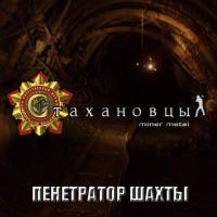 Стахановцы - 2009 - Пенетратор шахты