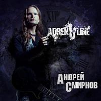 Андрей Смирнов - 2012 - Adrenaline