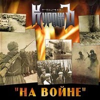 Гран-КуражЪ - 2010 - На войне