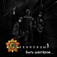 Стахановцы - 2011 - Быть шахтёром