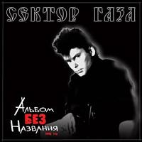 Сектор Газа - 1992 - Альбом без названия