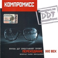 ДДТ - 1983 - Компромисс