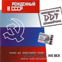ДДТ - 1997 - Рождённый в СССР
