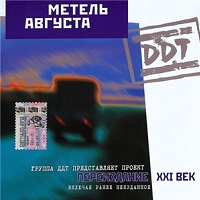 ДДТ - 2000 - Метель августа