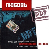 ДДТ - 1996 - Любовь