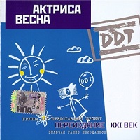ДДТ - 1992 - Актриса Весна