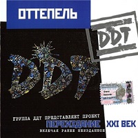 ДДТ - 1990 - Оттепель