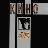 Кино - 1982 - Сорок пять