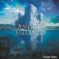 Андрей Смирнов - 2013 - Тонкая грань