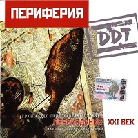 ДДТ - 1984 - Периферия