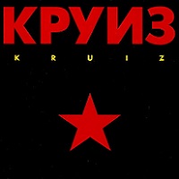 Круиз - 1989 - Kruiz