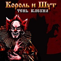 Король и шут - 2008 - Тень клоуна